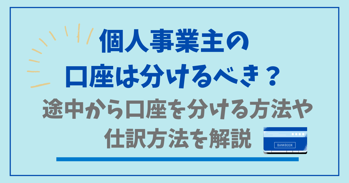 個人事業主の口座は分けるべき?途中から分ける方法と仕訳を解説