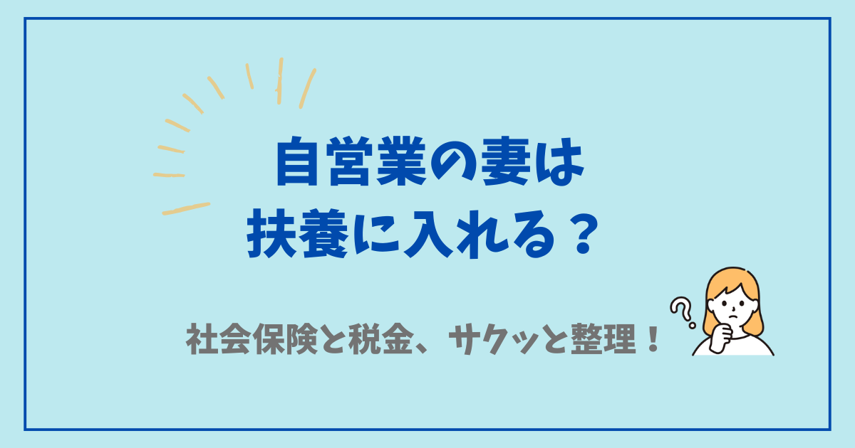 自営業の妻は扶養に入れるの？