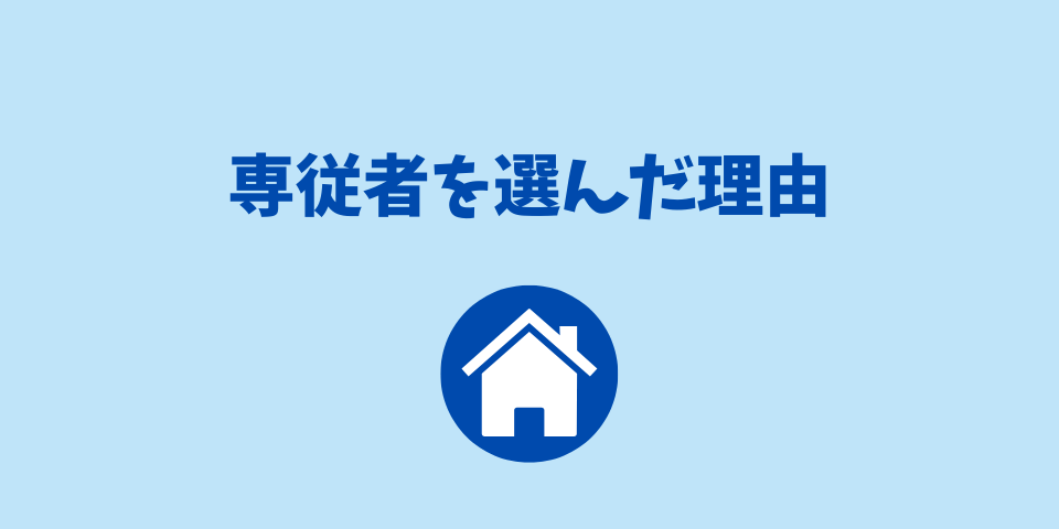専従者を選んだ理由