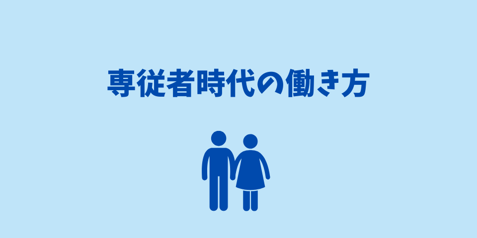 専従者時代の働き方