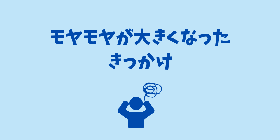 モヤモヤが大きくなったきっかけ