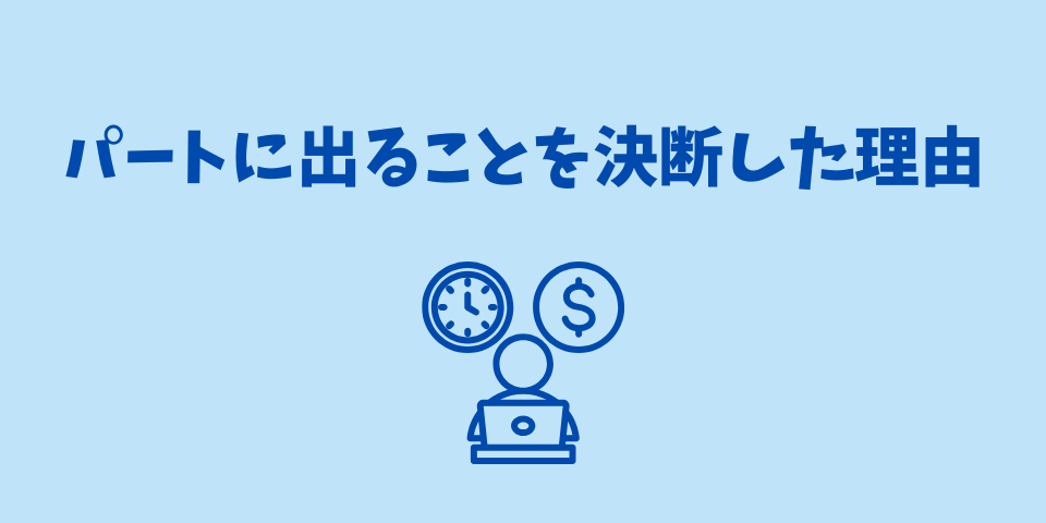 パートに出ることを決断した理由