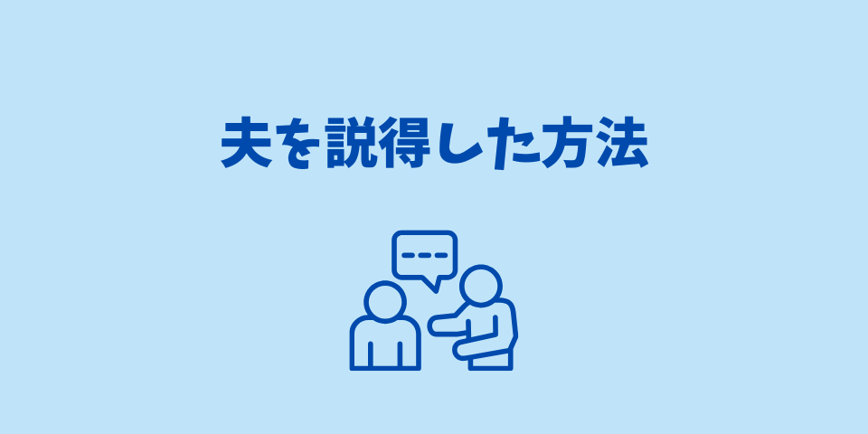 夫を説得した方法