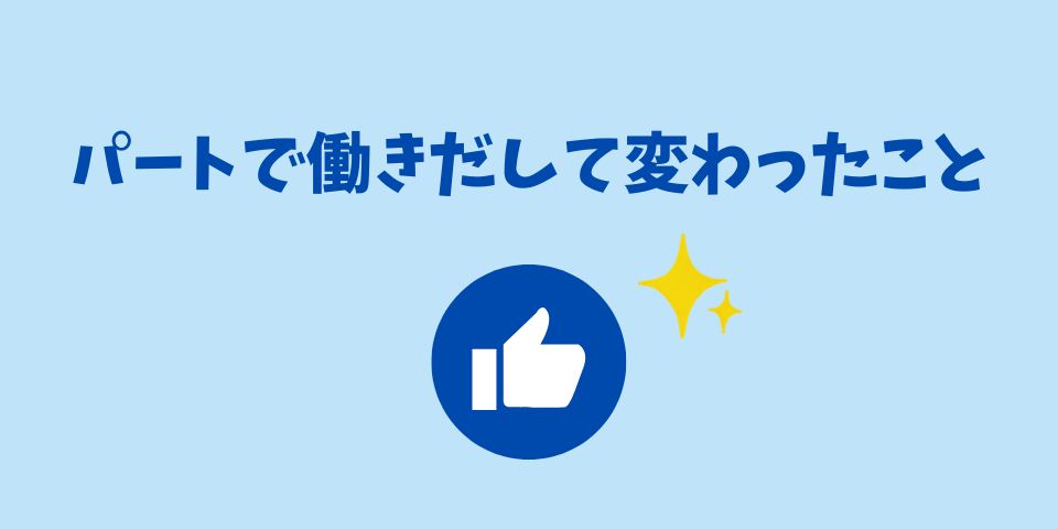 パートで働きだして変わったこと