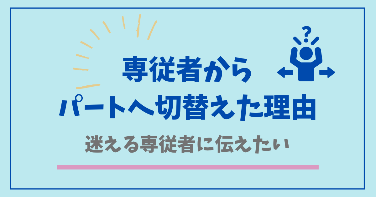 専従者を9年やってパートに切り替えた理由