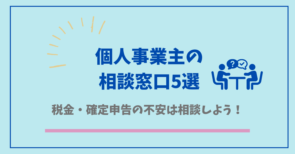 個人事業主の相談窓口5選！