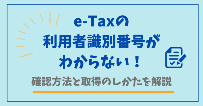 e-Taxの利用者識別番号がわからない！確認方法と取得のしかたを解説