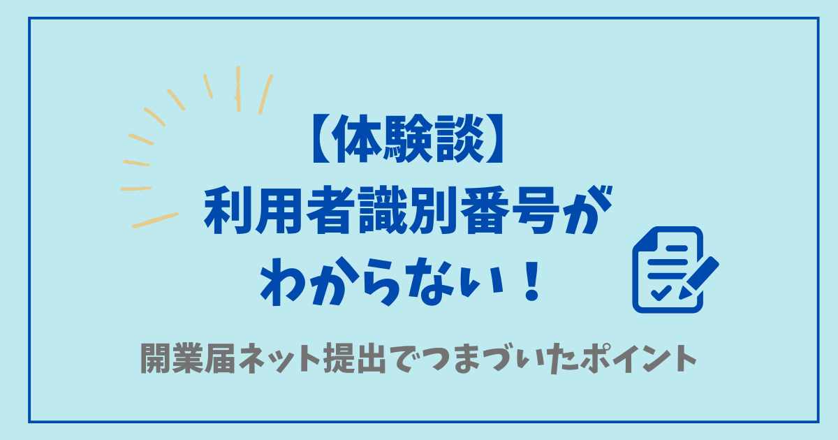 利用者識別番号がわからない！体験談