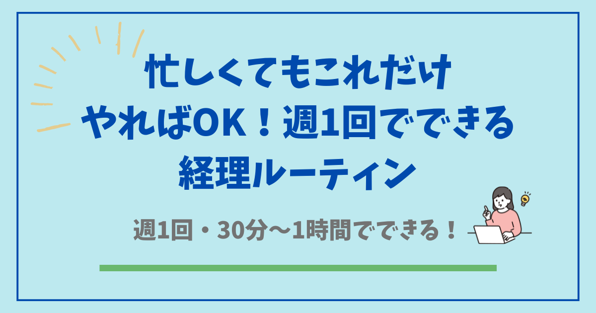 忙しくてもこれだけやればOK！週1回でできる経理ルーティン