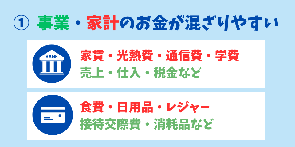 経理がめんどくさい理由①事業と家計の区別があいまいになりやすい