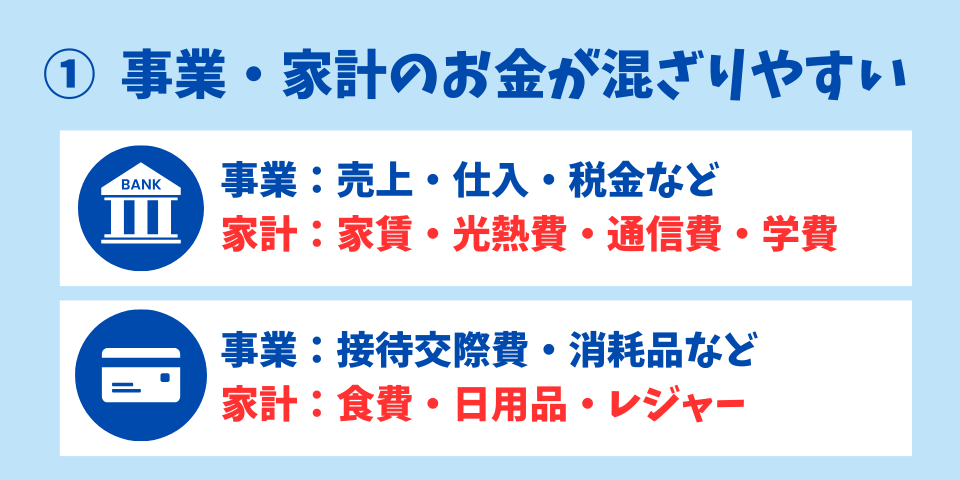 経理がめんどくさい理由①事業と家計の区別があいまいになりやすい