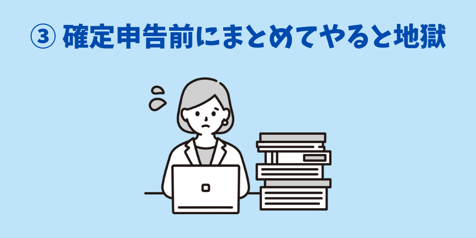 経理がめんどくさい理由③確定申告直前にまとめてやるから地獄