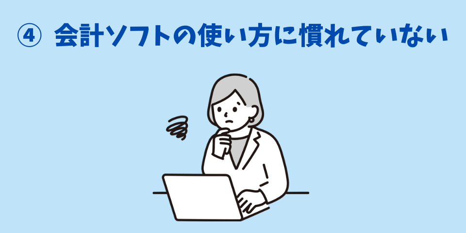 経理がめんどくさい理由④会計ソフトの使い方に慣れていない