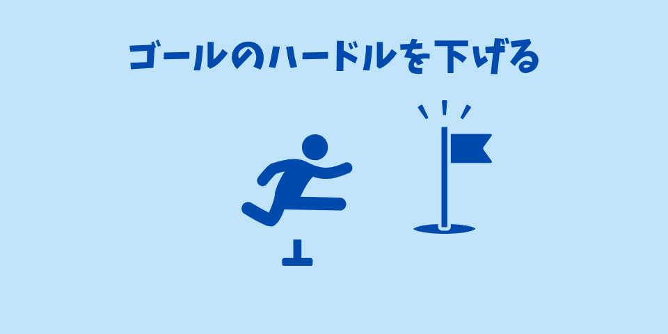 忙しい人でも続けられる工夫⑤ゴールのハードルを下げる