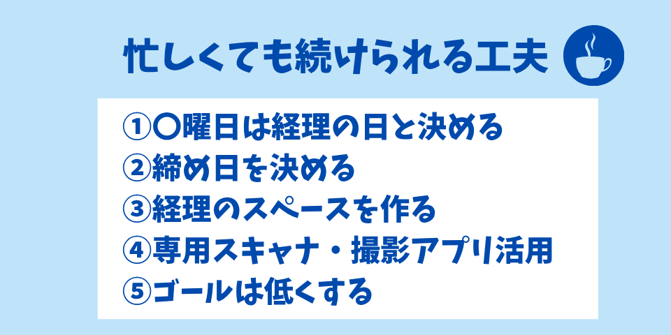 忙しくても続けられる工夫5選