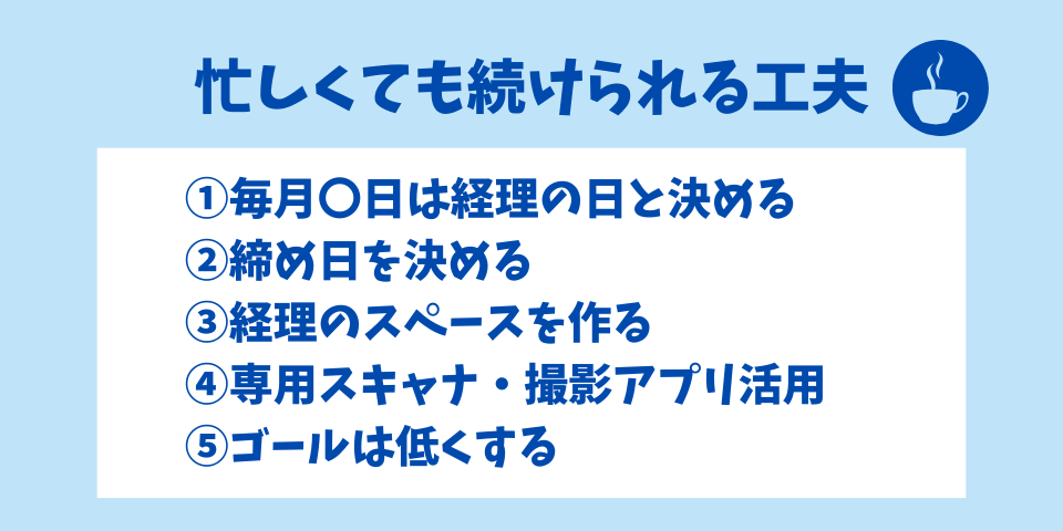 忙しくても続けられる工夫5選