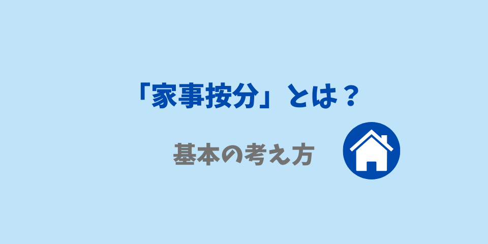 家事按分の基本の考え方