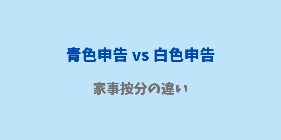 青色申告・白色申告での家事按分の違い
