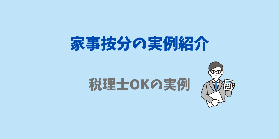 家事按分の実例紹介(税理士OKの実例)