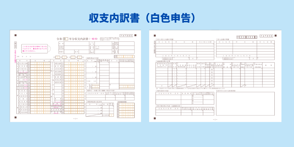 白色申告の収支内訳書