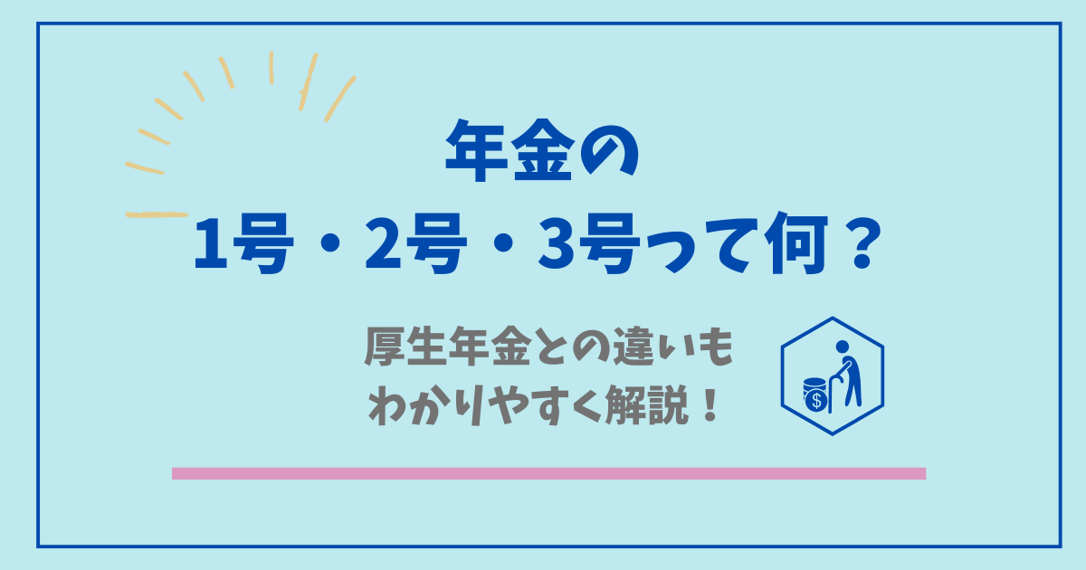 年金1号2号3号って何？厚生年金との違いは？