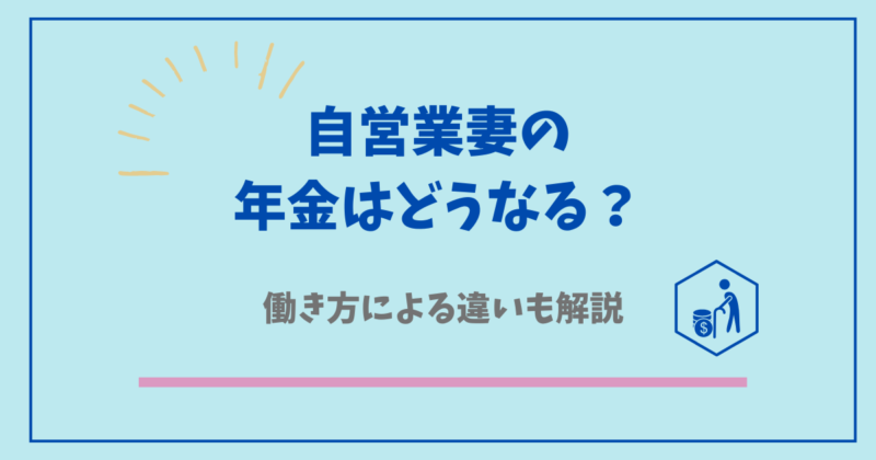 自営業妻の年金はどうなるの？
